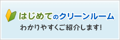 コマニーCR事業部　エコクリーンルーム