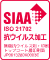 SIAA抗ウイルス加工 ISO 21702 無機抗ウイルス剤・印刷トップコート層印刷面 JP0613280X0003E