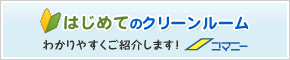 コマニーCR事業部　エコクリーンルーム