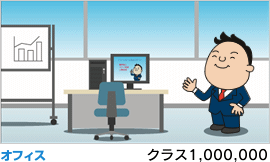 オフィス（クラス1,000,000）