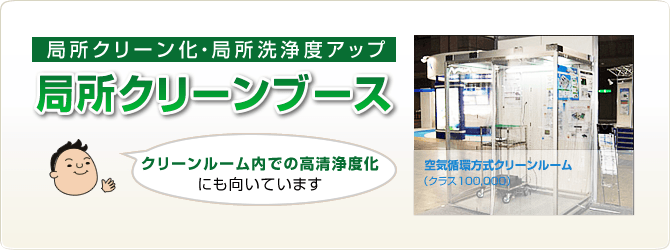 局所クリーンブース
