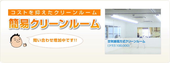 コストを抑えたクリーンルーム 簡易クリーンルーム