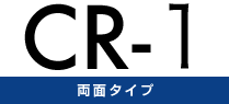 CR-1 両面タイプ