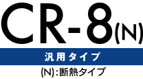 CR-8(N) 汎用タイプ(断熱タイプ)