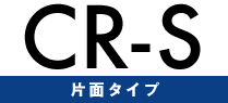 CR-S 片面タイプ