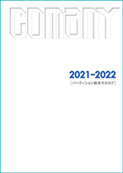 間仕切り総合カタログ