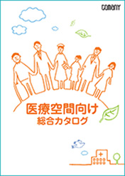 医療空間向け総合カタログ