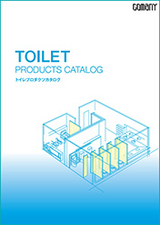 トイレプロダクツカタログ（トイレブース総合カタログ）