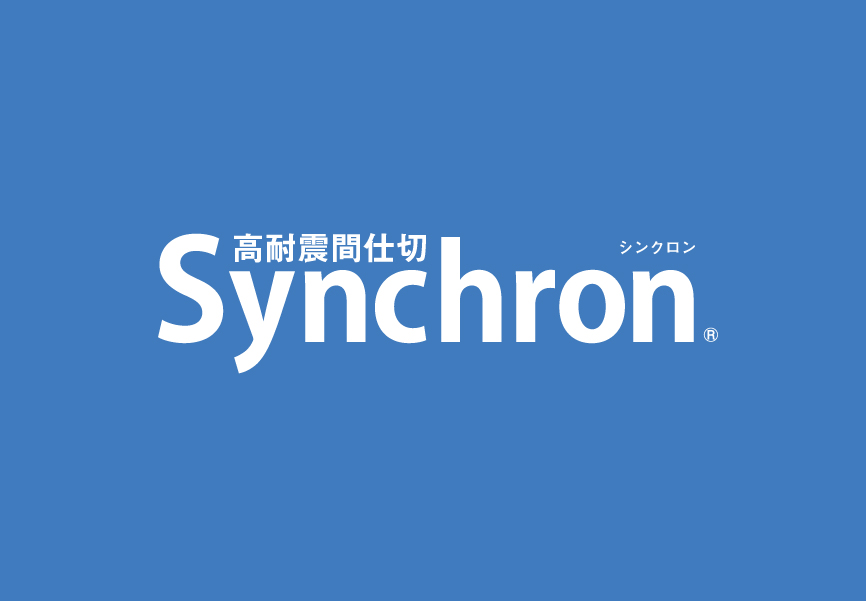 高耐震間仕切Synchron