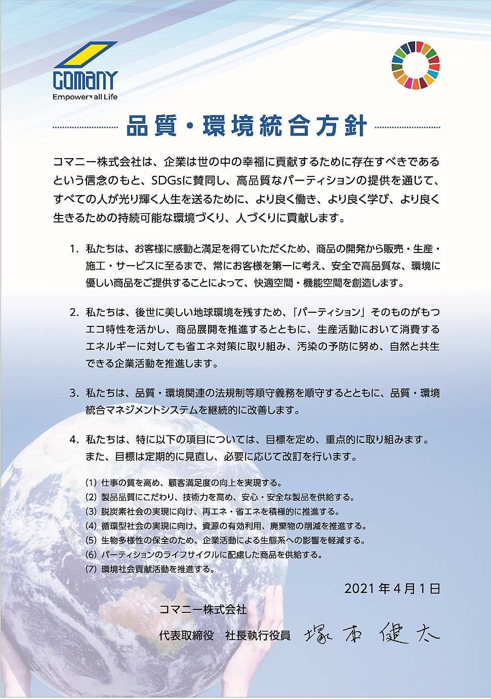 コマニーグループ品質 環境統合方針 企業情報 コマニー株式会社